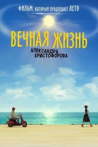 Eternal Life of Aleksandr Khristoforov